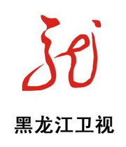 黑龙江卫视
